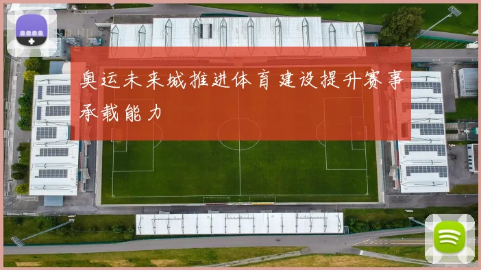 奥运未来城推进体育建设提升赛事承载能力