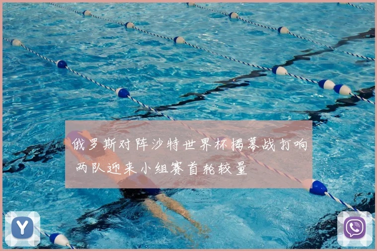 俄罗斯对阵沙特世界杯揭幕战打响 两队迎来小组赛首轮较量