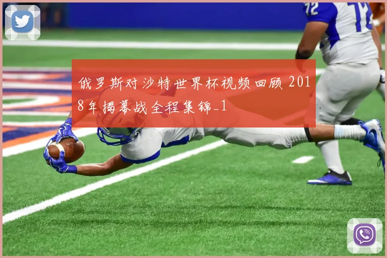 俄罗斯对沙特世界杯视频回顾 2018年揭幕战全程集锦_1