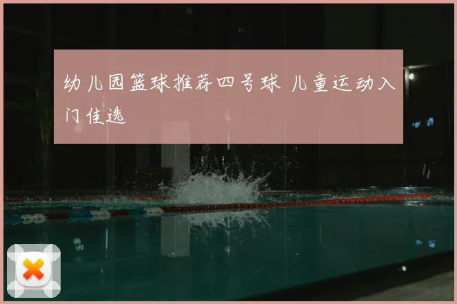 幼儿园篮球推荐四号球 儿童运动入门佳选