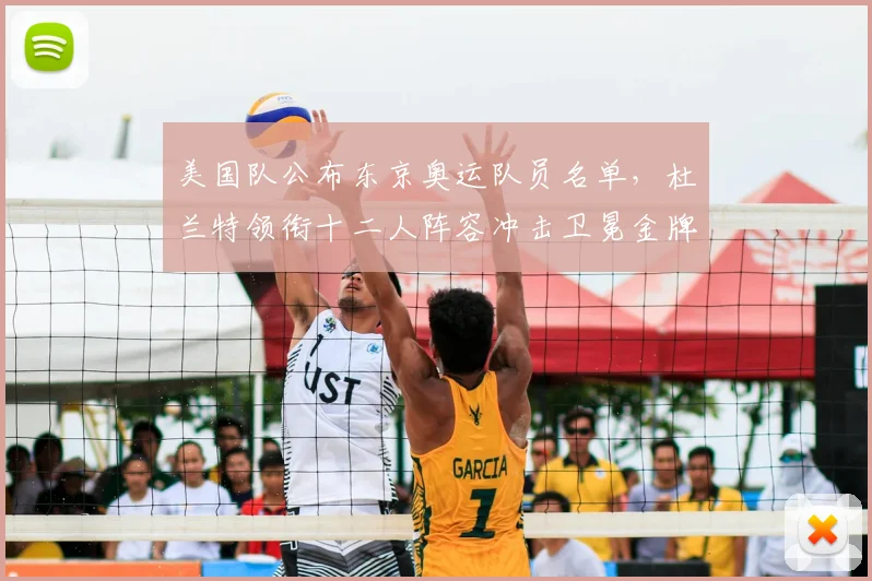 美国队公布东京奥运队员名单，杜兰特领衔十二人阵容冲击卫冕金牌