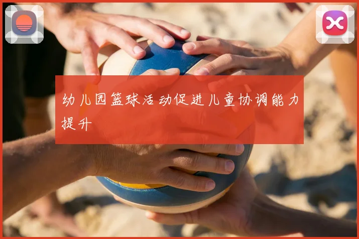 幼儿园篮球活动促进儿童协调能力提升