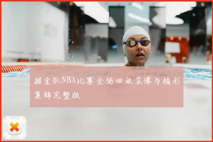 掘金队NBA比赛全场回放录像与精彩集锦完整版