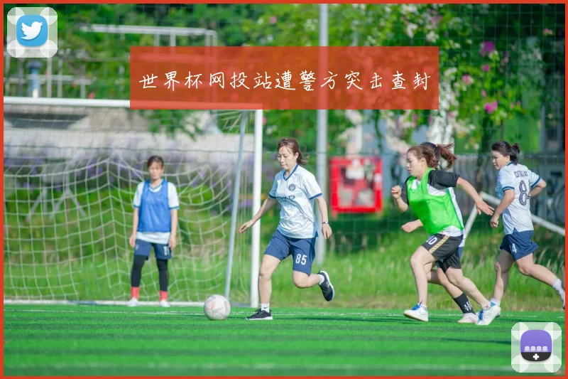 世界杯网投站遭警方突击查封