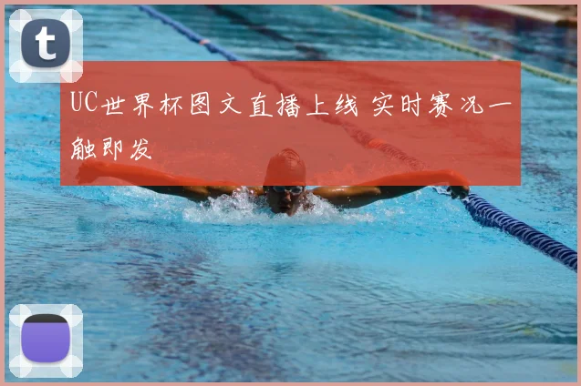UC世界杯图文直播上线 实时赛况一触即发