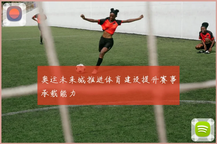 奥运未来城推进体育建设提升赛事承载能力