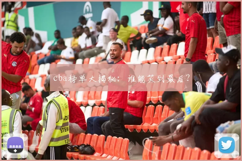 cba榜单大揭秘：谁能笑到最后？