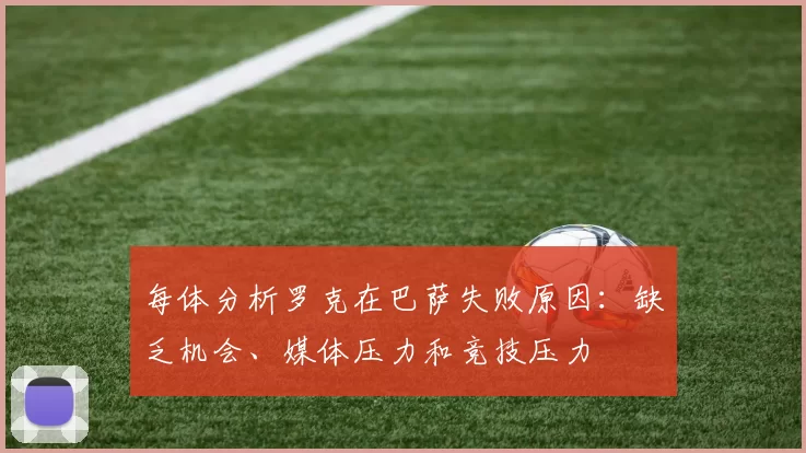 每体分析罗克在巴萨失败原因：缺乏机会、媒体压力和竞技压力