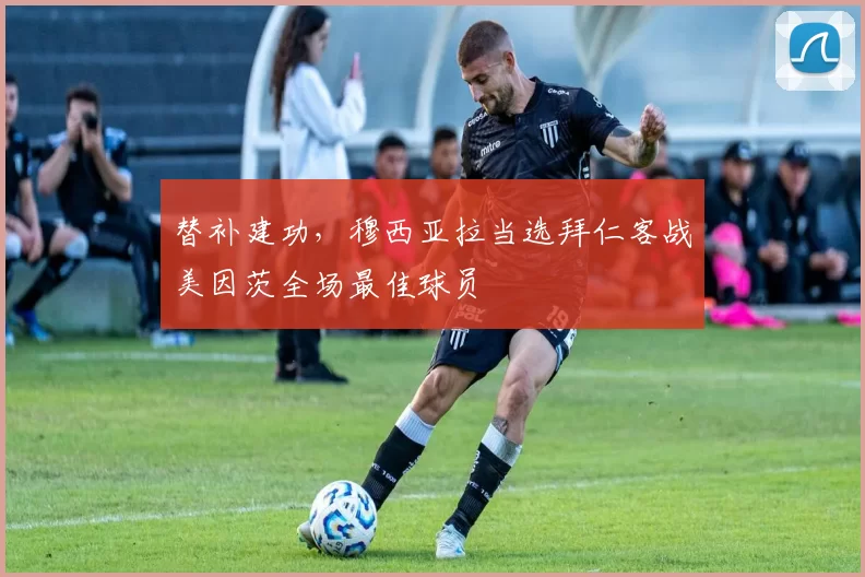 替补建功，穆西亚拉当选拜仁客战美因茨全场最佳球员