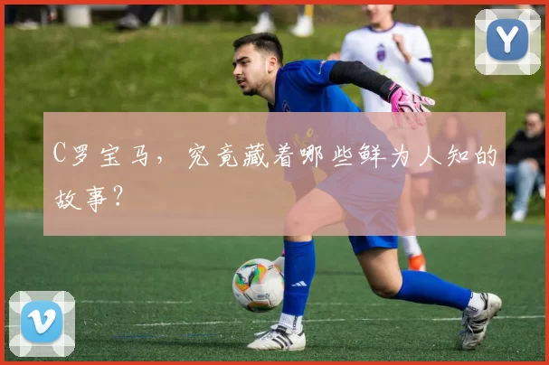 C罗宝马，究竟藏着哪些鲜为人知的故事？